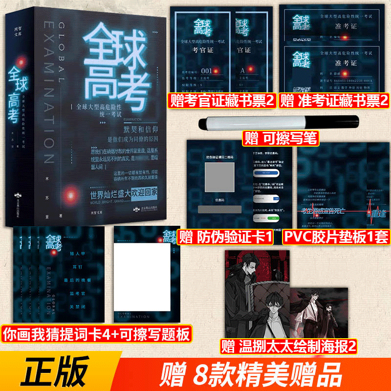 【正版包邮-现货速发】全3册 全球高考小说 正版全套 木苏里著 印签版 收藏版 礼盒包装 青春文学图书籍 无限流幻想小说