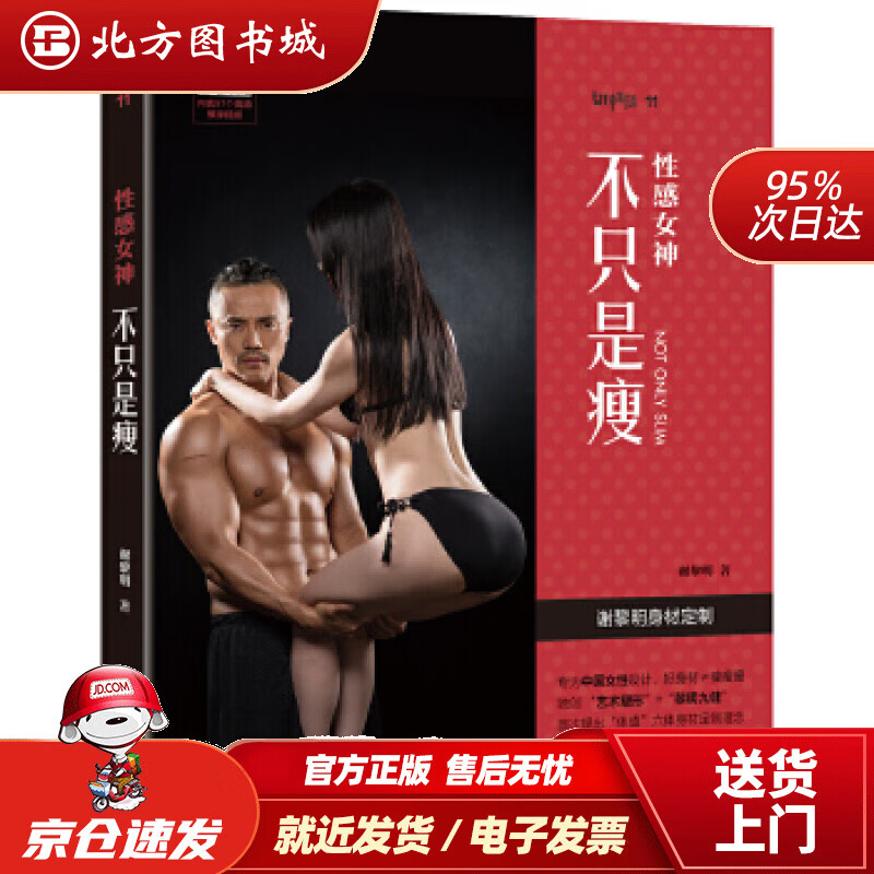 【正版现货】性感女神：不只是瘦谢黎明 北方图书城