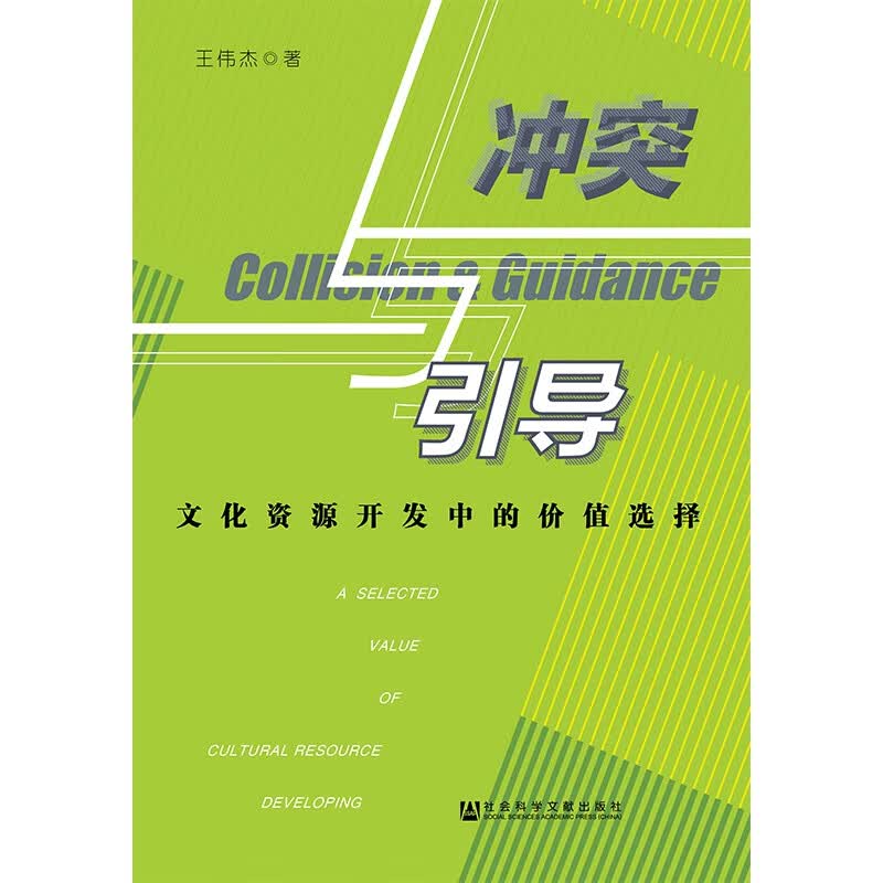 冲突与引导(文化资源开发中的价值选择)
