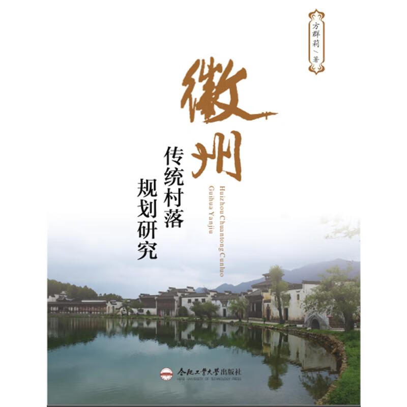 徽州传统村落规划研究