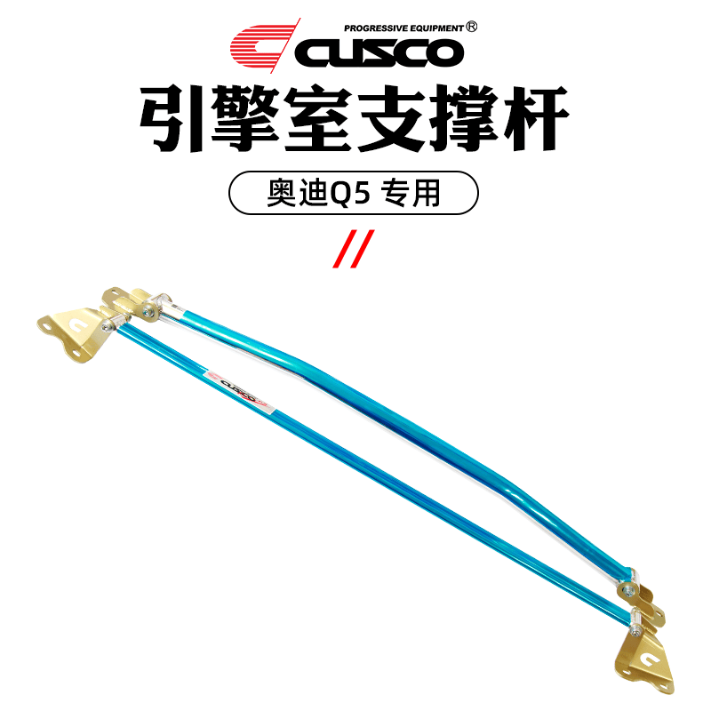 库斯科CUSCO加强杆适用于奥迪Q5 2009-2018款2.0T顶吧平衡杆操控改装 09-12|引擎室支撑杆 A500 540 A怎么样,好用不?