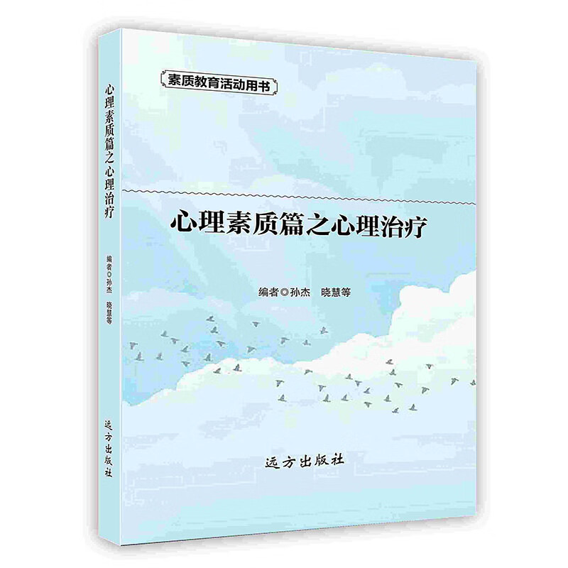 [按需印刷]心理素质篇之心理治疗