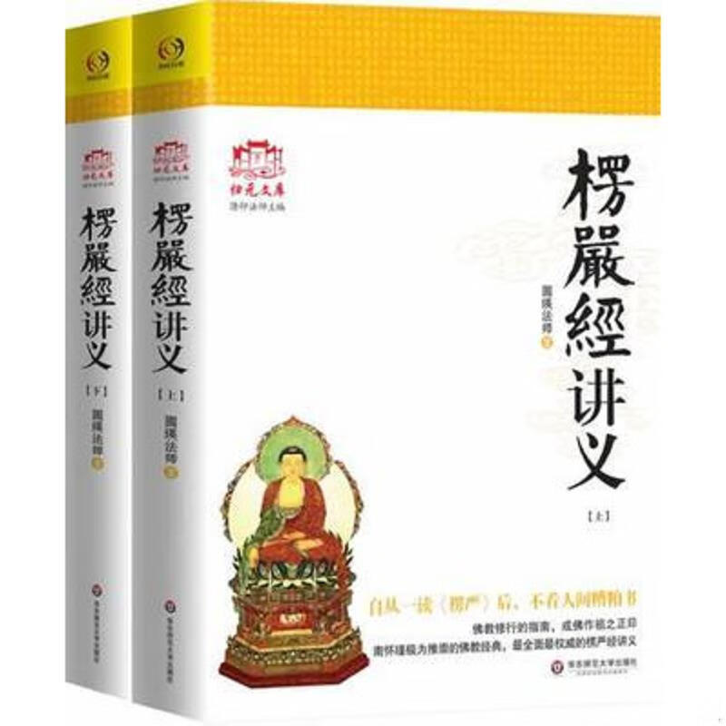 大佛顶首楞严经讲义(简体上下) 圆瑛法师华东师大出版社大佛顶首楞严经浅释大佛顶首楞严经讲记 楞严经讲义(上下册) (上下册)