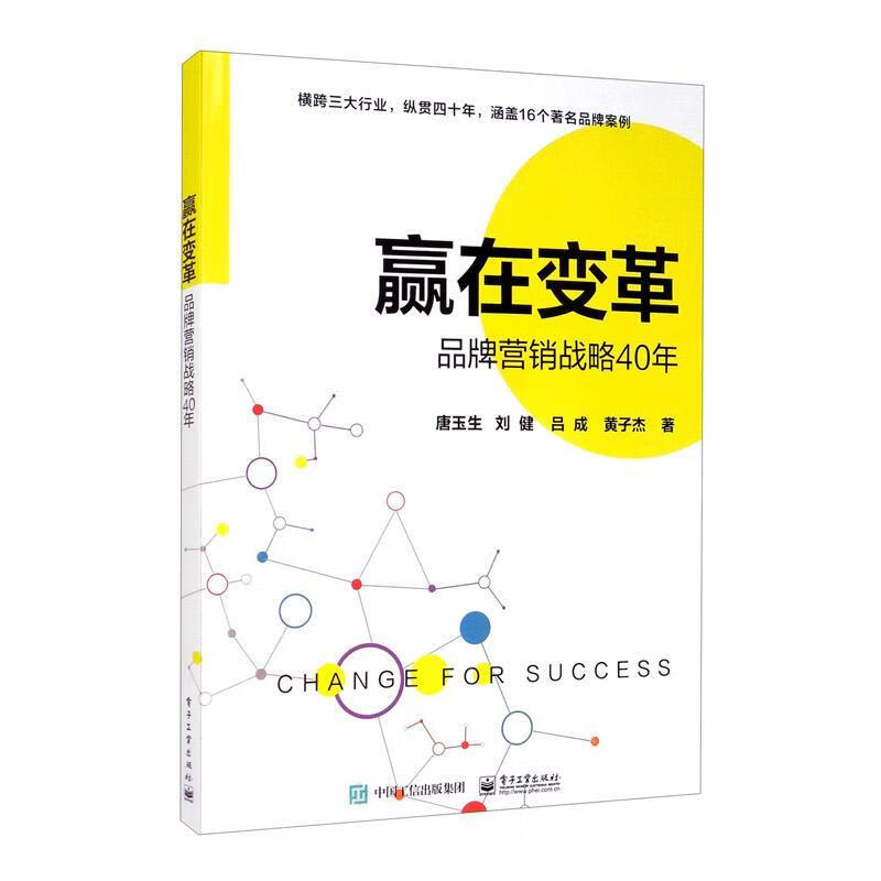 赢在变革——品牌营销战略40年 唐玉生 管理 9787121346774