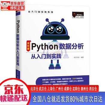 【新华全新书籍】Python数据分析从入门到实践 Excel高效办公、Pandas、Matpl