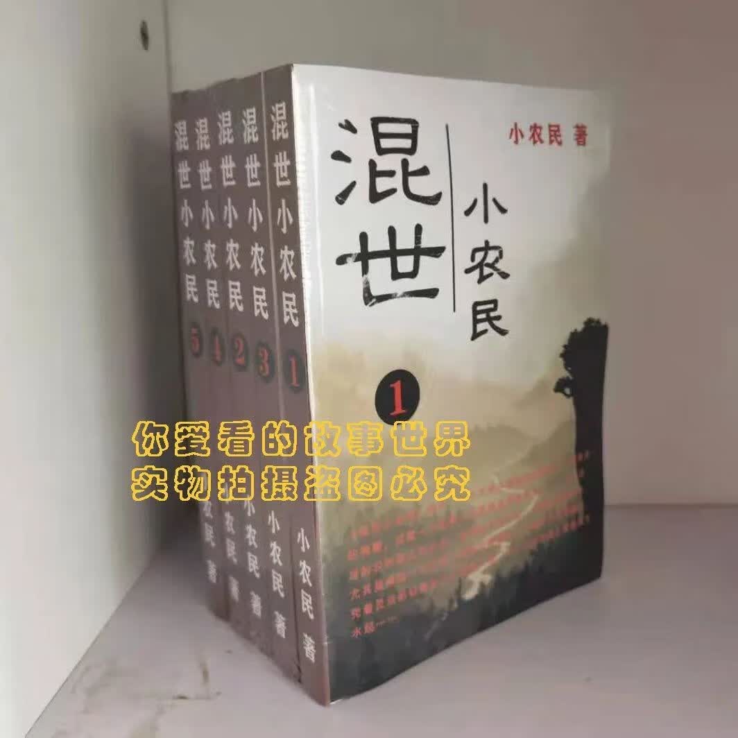 混世小农民 全套完整无删减版全5册 BY小农民