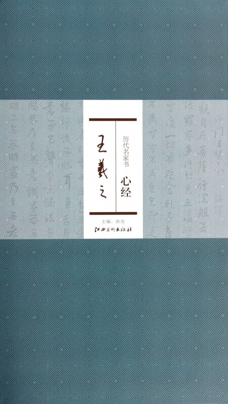 王羲之/历代名家书心经