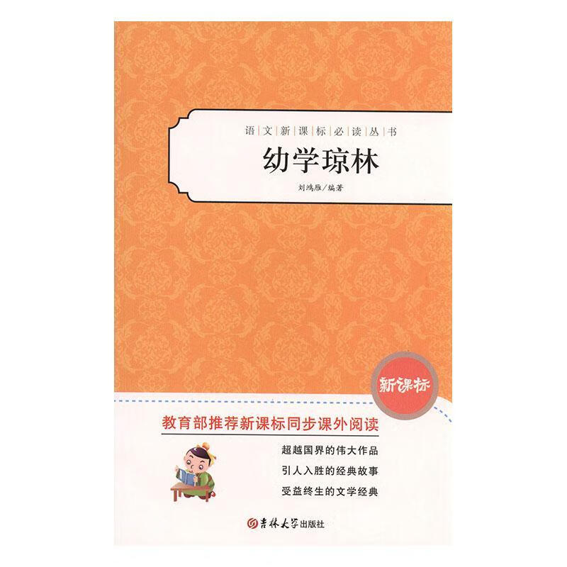 幼学琼林刘鸿雁中小学教辅9787567755871