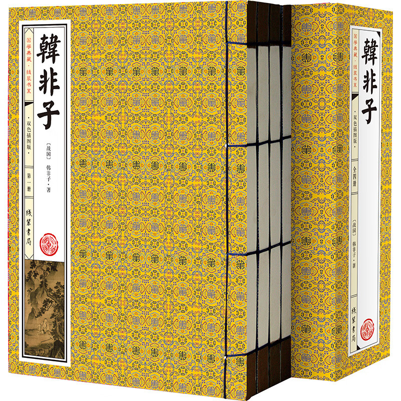 韩非子（套装共4册 国学典藏 线装书系 双色插图版）