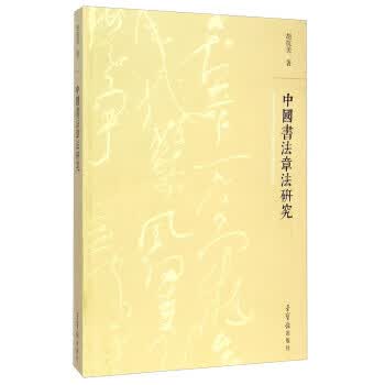 中国书法章法研究 胡抗美 著 荣宝斋出版社