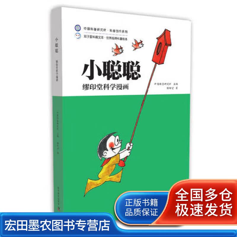 缪印堂科学漫画 小聪聪【正版好书】