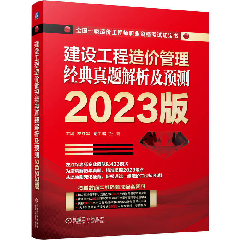 建设工程造价管理 经典真题解析及预测  2023版