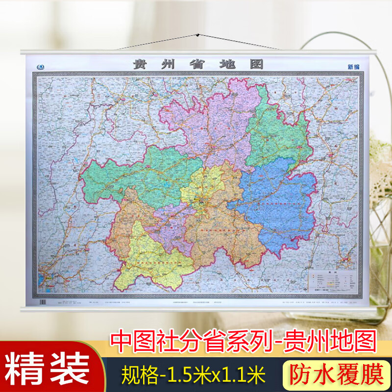 2021贵州省地图挂图 1.5米x1.1米 双面覆膜无拼接 精装商务办公家用地图 贵阳 六盘水市 公路交通行政区