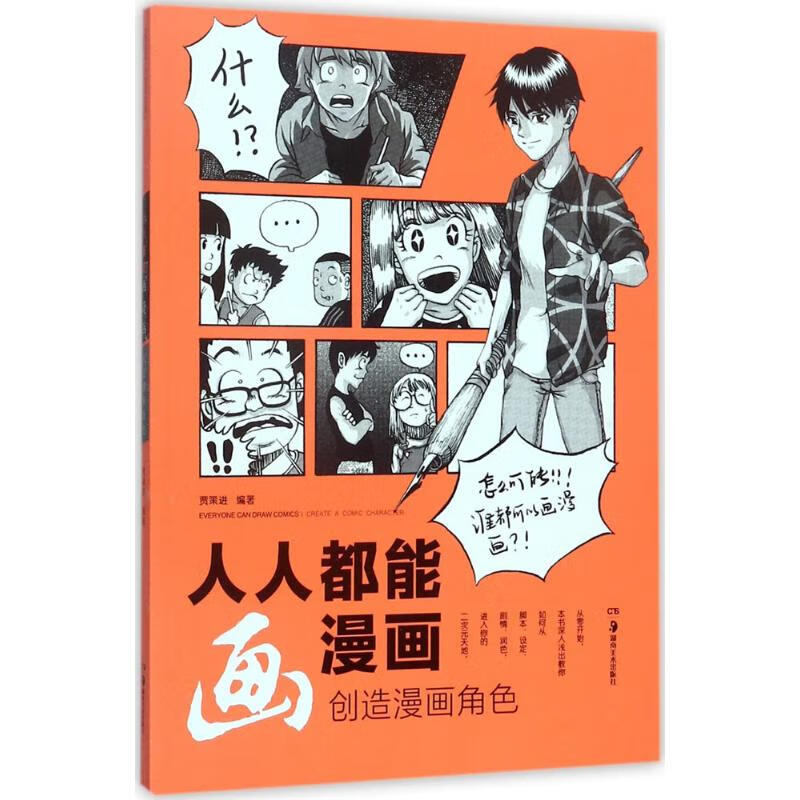 人人都能画漫画 贾策进 编著 漫画技法 