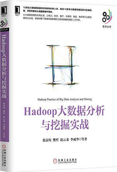 正版 Hadoop大数据分析与挖掘实战张良均樊哲赵云龙李成华 等|4898547