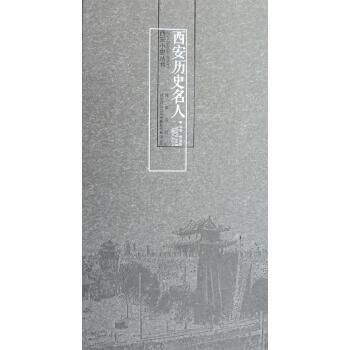 西安历史名人【正版图书,放心购买】