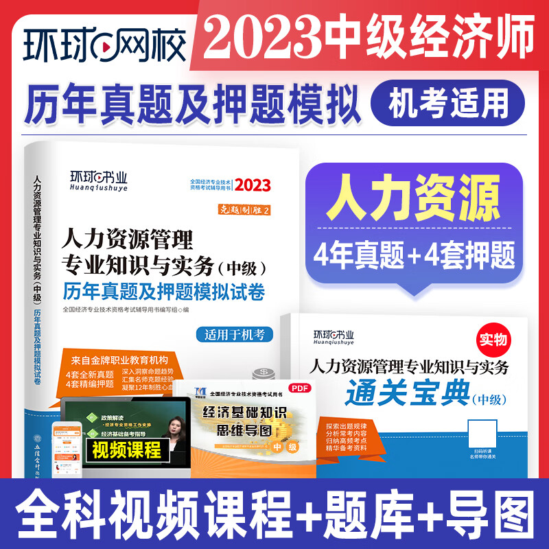 环球网校2023年中级经济师历年真题及押