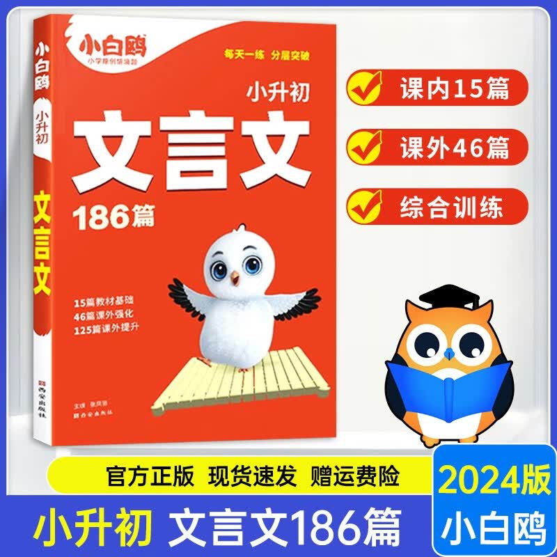 2024新版 万唯小白鸥小升初语文数学英语易错题必刷练习题满分作文大全写作技巧作文素材积累英语阅读理解与完形填空专项训 【小升初】文言文186篇 小学升初中