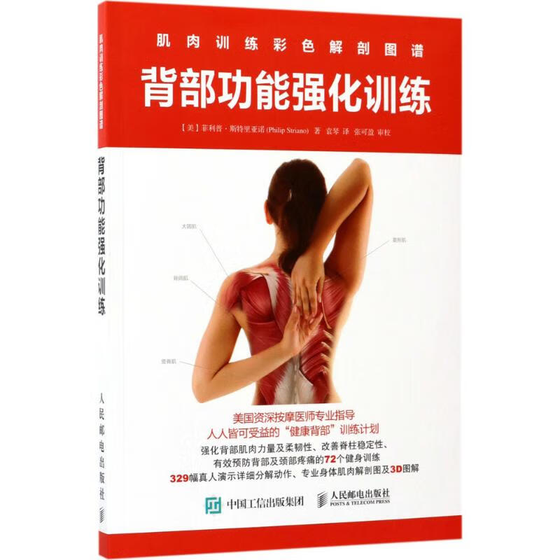 肌肉训练彩色解剖图谱背部功能强化训练