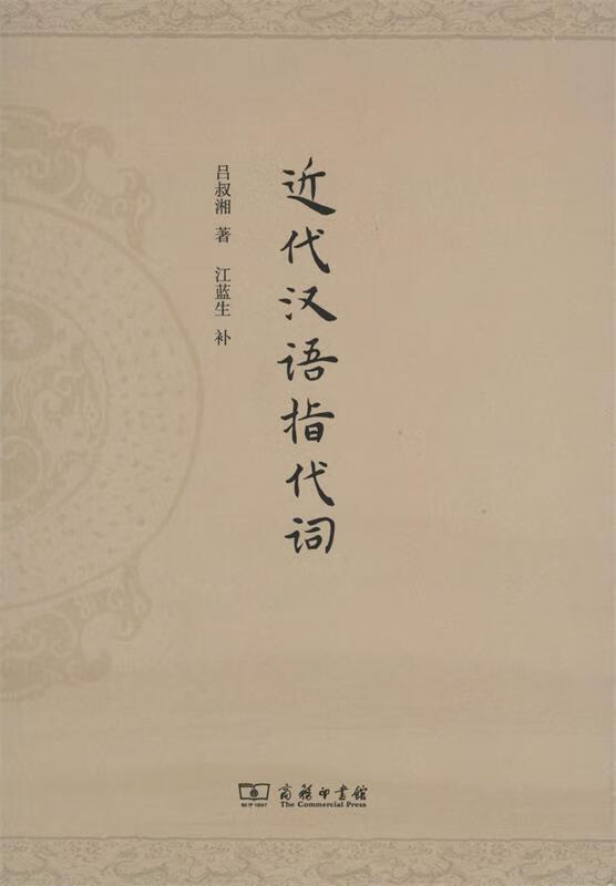 近代汉语指代词