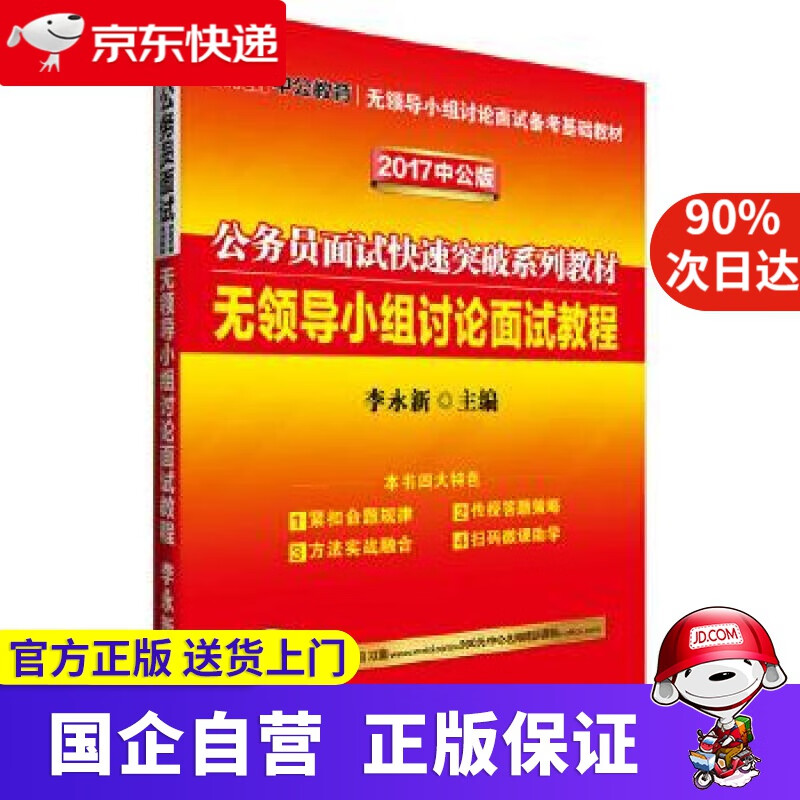 【新华书店】中公2017公务员面试快速突破系列教材无领导小组讨论面试教程 李永新 人民日报出版社