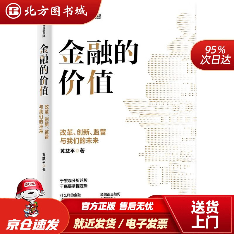 【正版现货】金融的价值：改革、创新、监管与我们的未来黄益平 北方图书城