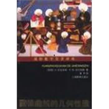 圆锥曲线的几何性质 [英]科克肖特（Cockshott）,[英]沃尔特斯（Walters【正版书】