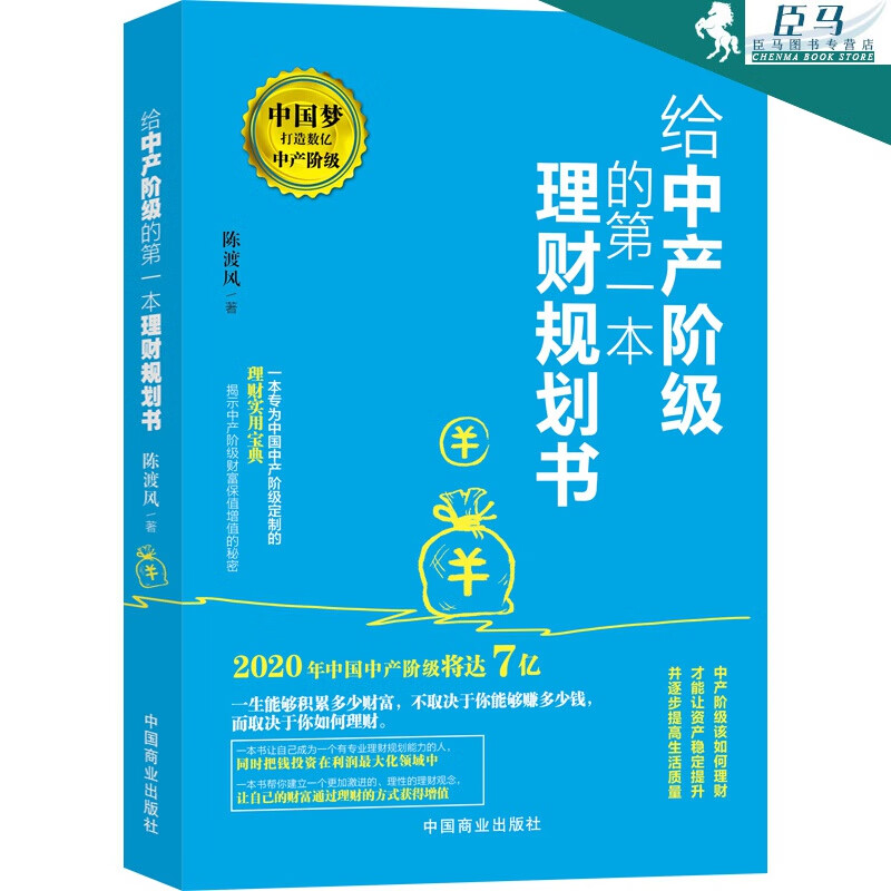 给中产阶级的本理财规划书中国商业