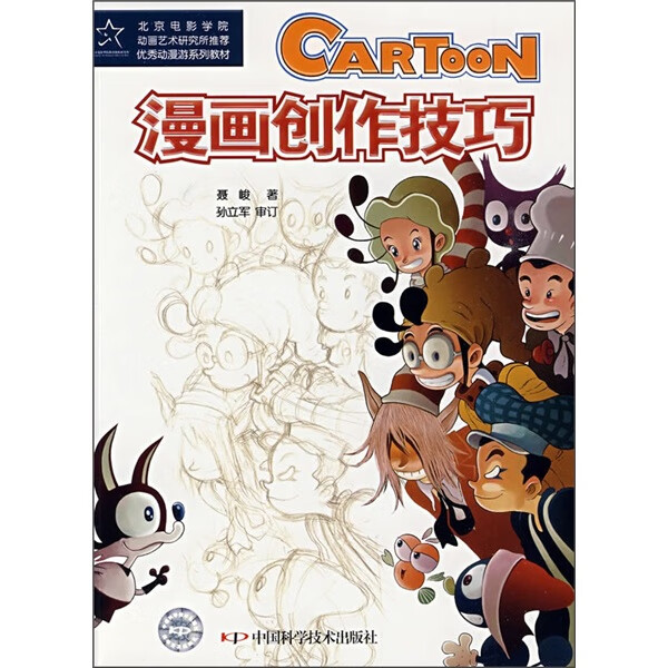 动漫游系列教材：漫画创作技巧