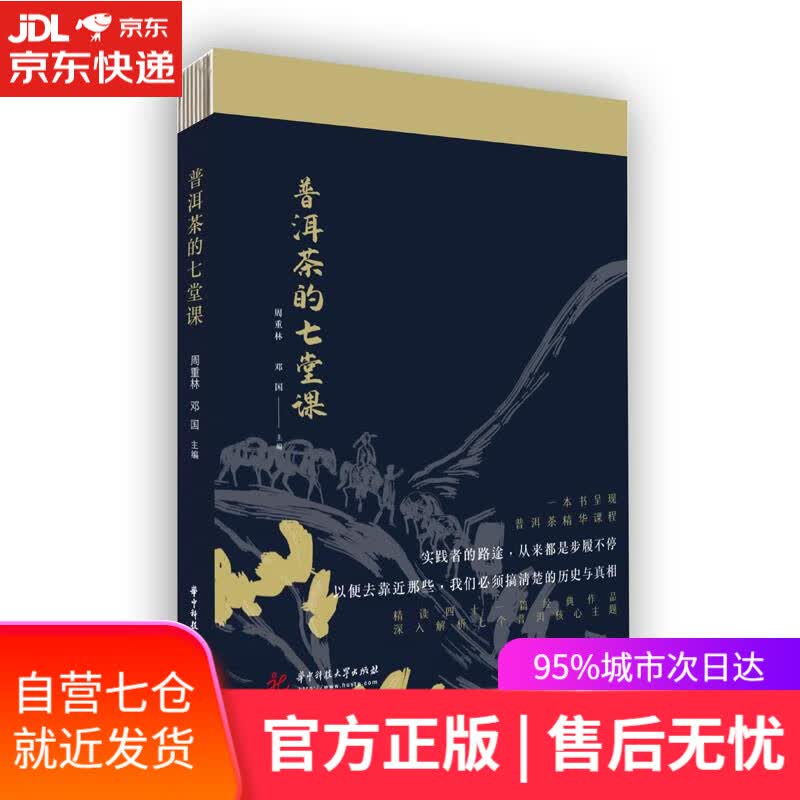 【新华书店】普洱茶的七堂课 周重林,邓国 华中科技大学出版社