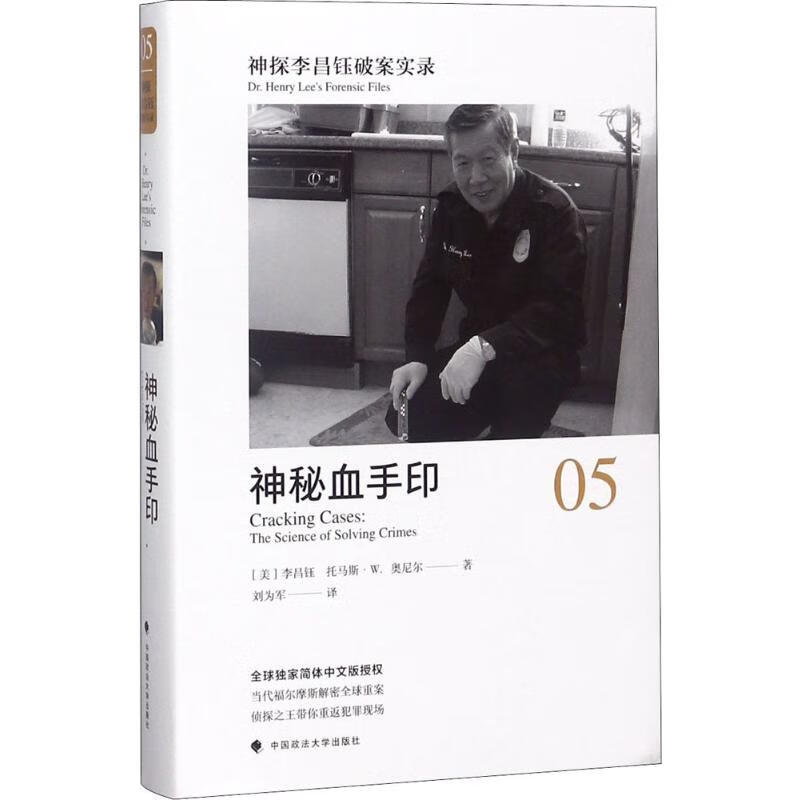 神探李昌钰破案实录(5)神秘血手印