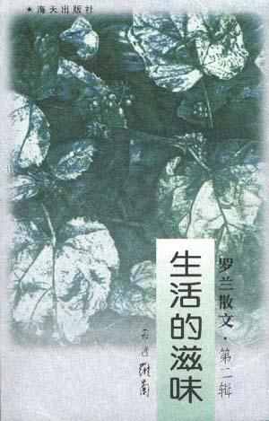 罗兰散文2--生活的滋味高性价比高么？