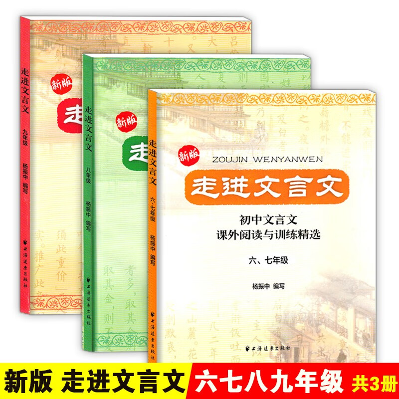 新版包邮全套3本走进文言文 六七八九年级 初中文言文课外阅读与训练精选 6 7 8 9年级 杨振中编