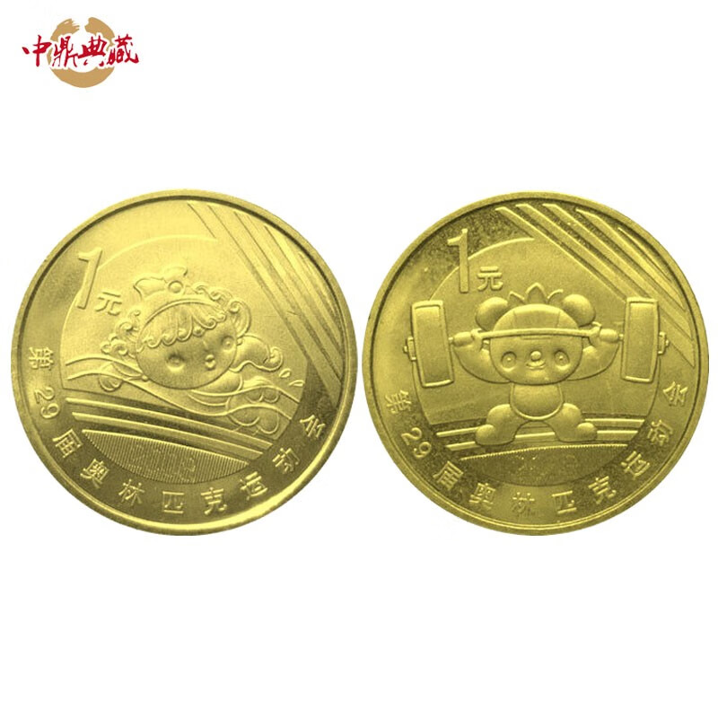 中鼎典藏 第29届奥林匹克运动会纪念币 2008北京奥运会纪念币 福娃
