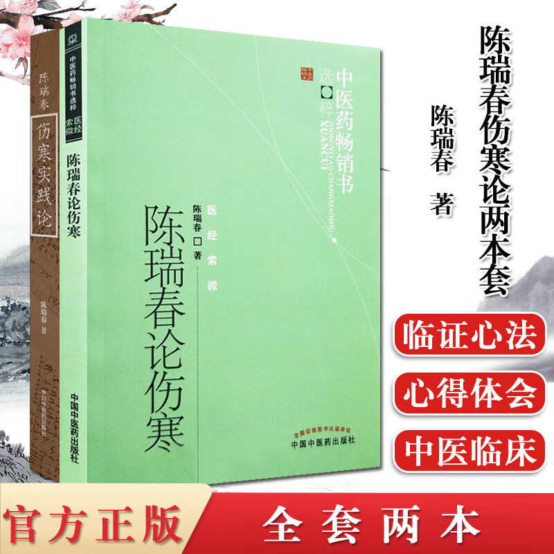 2本陈瑞春伤寒实践论+中医药畅销书选粹医经索微陈瑞春论伤寒中医临床经方实践临证验案医论医话中国医学