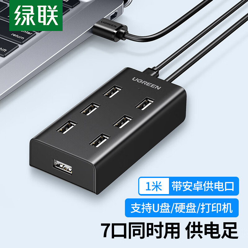 绿联USB分线器 高速拓展7口2.0HUB集线器延长线 台式机笔记本电脑扩展坞一拖七多接口转换器带供电口