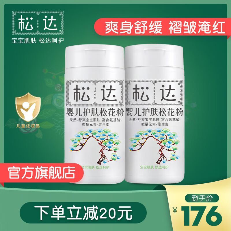 松达护肤松花粉2瓶婴儿爽身粉新生儿宝宝痱子粉舒缓不含滑石粉