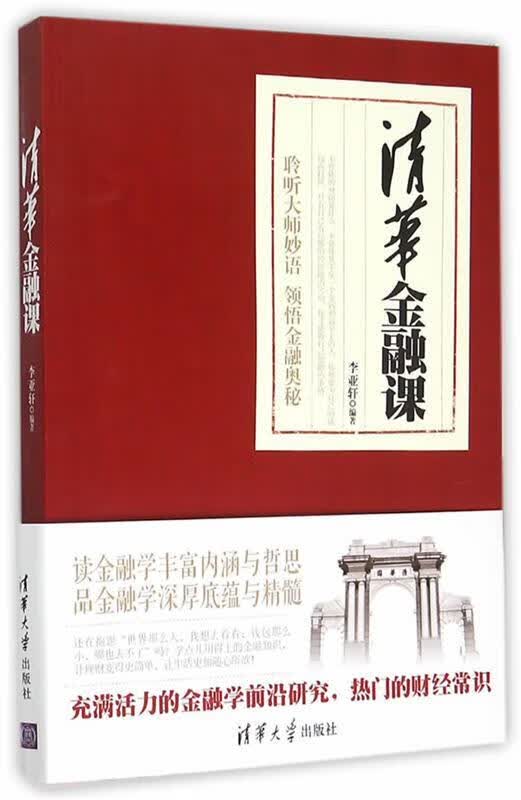 清华金融课