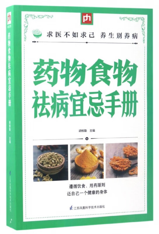药物食物祛病宜忌手册