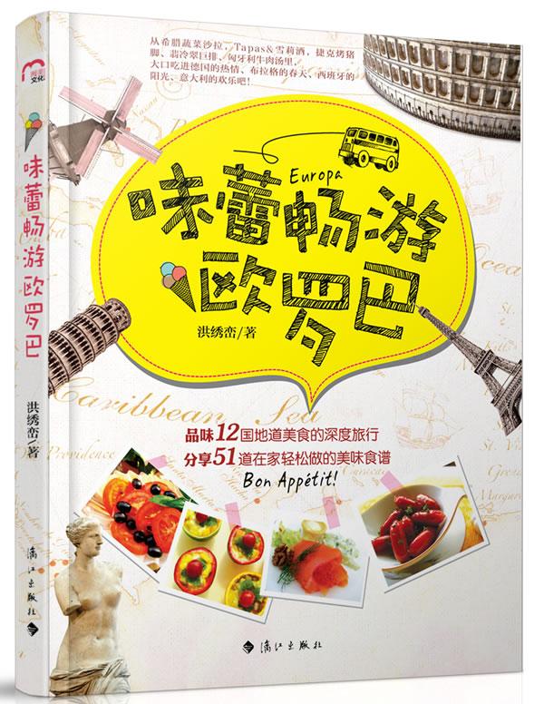 味蕾畅游欧罗巴 旅游 地图 洪绣峦著 漓江出版社 9787540759438 书籍