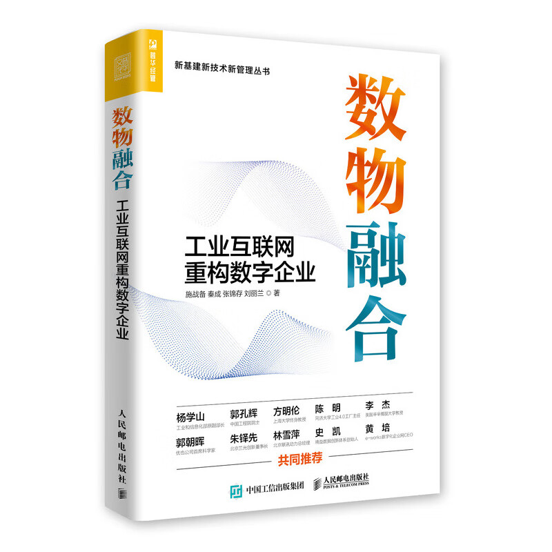 数物融合 工业互联网重构数字企业（人邮普华出品）高性价比高么？