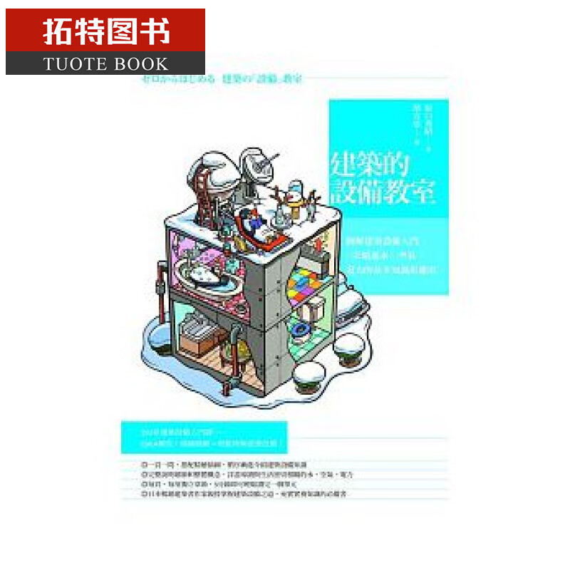 QH预售台版 原口秀昭建筑的设备教室脸谱 建筑的设备教室：图解建筑设备入门，一次精通水、空气