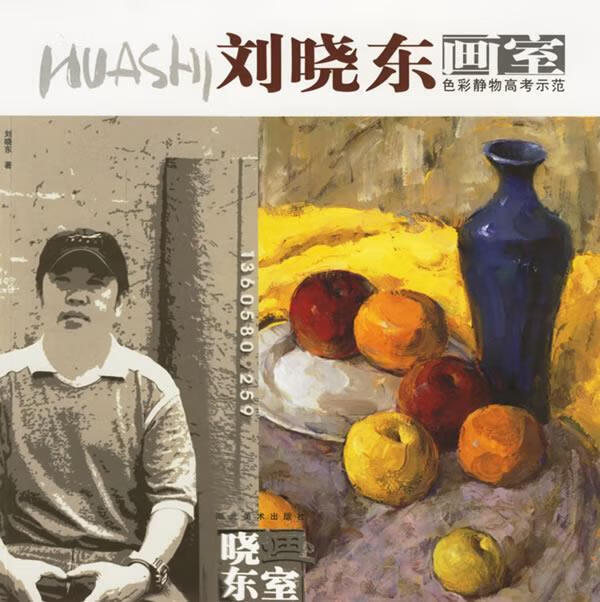 刘晓东画室色彩静物高考示范【正版图书,放心购买】