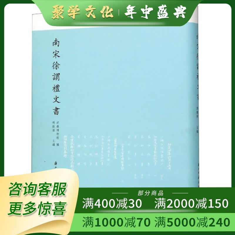南宋徐谓礼文书 16开精装 全一册 浙江古籍出版社