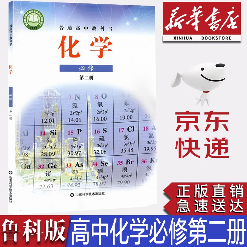 【新华书店正版】22023新版现货鲁科版高中化学必修第二册课本教材鲁科版高中化学必修二2教科书高一化学必修二2鲁科版高中化学必修山东科学技术出版社