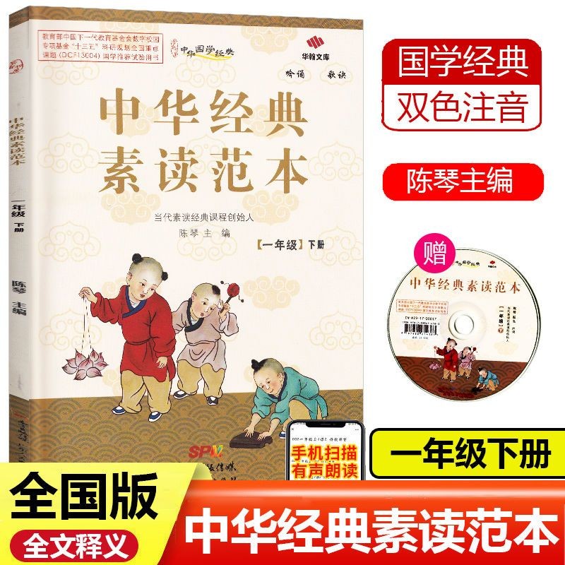 中华经典素读范本一年级上册下册小学生语文诵读背诵教程国学启蒙阅读训练教材 下册