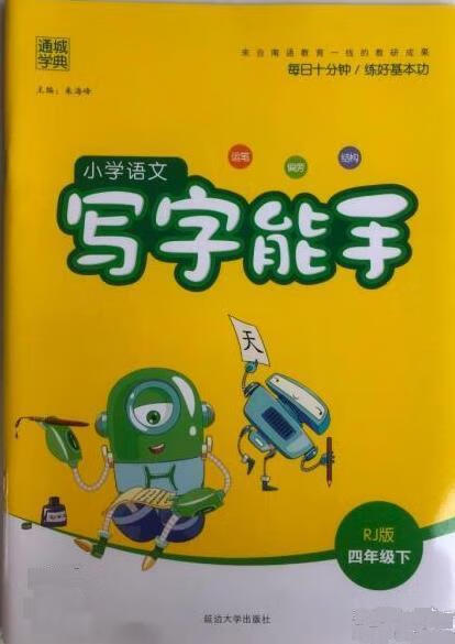 小学语文写字能手 朱海峰 延边大学出版社