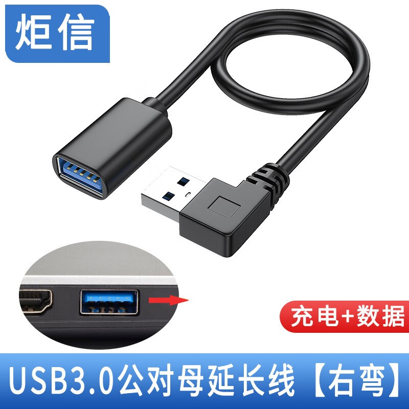 炬信科技炬信USB3.0延长线90度弯头信号线L型高速传输转接头弯头USB公对母延长线0.3米0.5米 USB3.0高速线【右弯】 1米