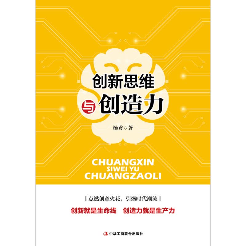 创新思维与创造力详情图
