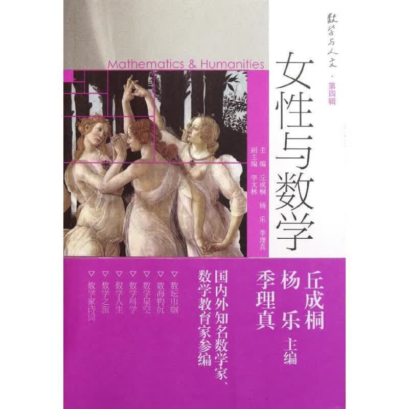 女性与数学 丘成桐【正版】